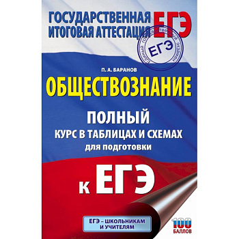 ЕГЭ. Обществознание. Полный курс в таблицах и схемах для подготовки к ЕГЭ ЕГЭ. Обществознание. Полный курс в таблицах и схемах для подготовки к ЕГЭ