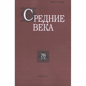 Средние века. Выпуск 78 (1-2)
