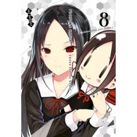 Комиксы. Манга, книга Госпожа Кагуя. В любви как на войне. Любовная битва двух гениев. Том 8. Книги 15-1 купить по скидке