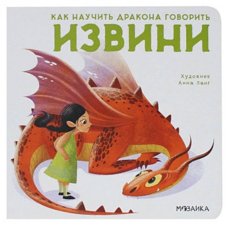 Этикет. Внешность.Гигиена. Личная безопасность, книга Извини купить по скидке