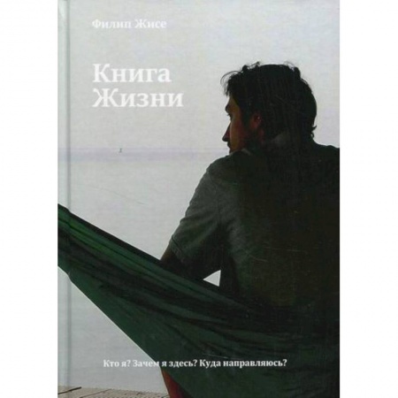 Заметки путешественника, книга Книга Жизни купить по скидке