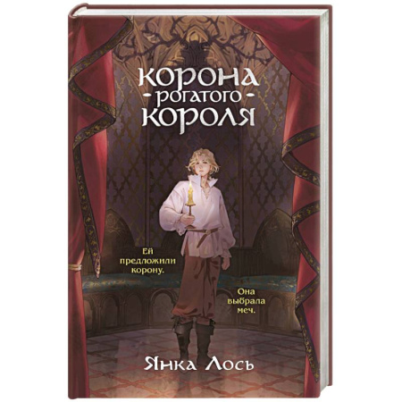 Русское фэнтези, книга Корона рогатого короля купить по скидке