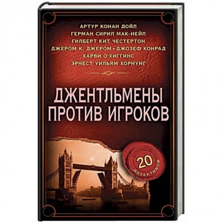 Зарубежный детектив, книга Джентльмены против игроков купить по скидке