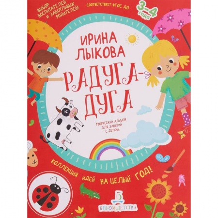 Дошкольное обучение, книга Радуга-дуга. Творческий альбом для занятий с детьми. 3-4 года. ФГОС ДО купить по скидке