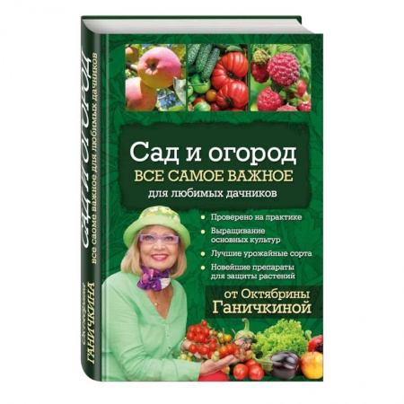 Общие работы по садоводству, книга Сад и огород. Все самое важное для любимых дачников купить по скидке