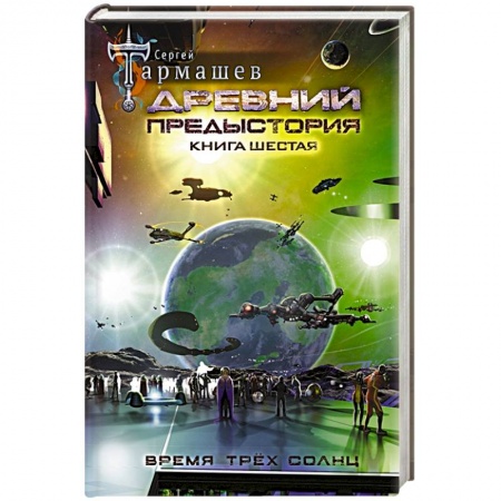 Русская фантастика, книга Древний. Предыстория. Книга шестая. Время трёх солнц купить по скидке