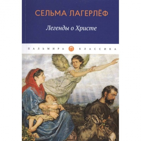 Христианство, книга Легенды о Христе. купить по скидке