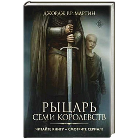 Зарубежное фэнтези, книга Рыцарь Семи Королевств купить по скидке