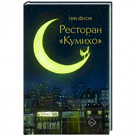 Зарубежное фэнтези, книга Ресторан 'Кумихо' купить по скидке