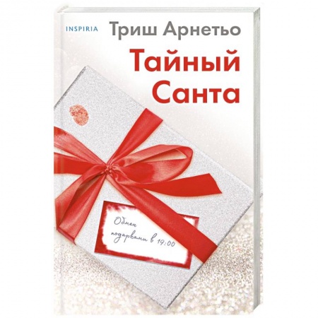 Зарубежный детектив, книга Тайный Санта купить по скидке