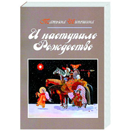 Духовный мир. Чудеса и знамения, книга И наступило Рождество купить по скидке