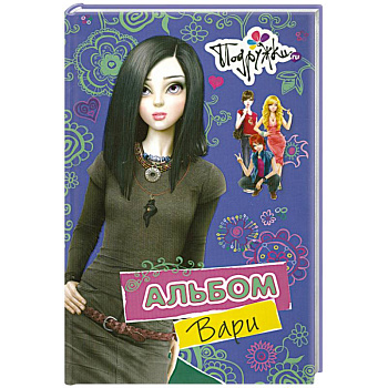 Альбом Вари