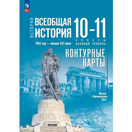 История, книга История. Всеобщая история. 1914 год - начало XXI века. 10-11 классы. Контурные карты. Базовый уровень купить по скидке
