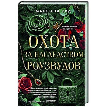 Зарубежный детектив, книга Охота за наследством Роузвудов купить по скидке