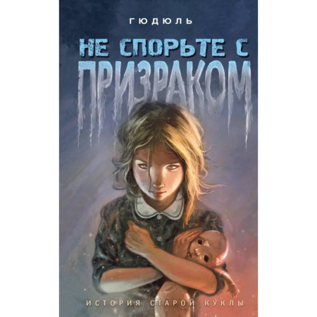 Мистика. Фантастика. Фэнтези, книга Не спорьте с призраком купить по скидке