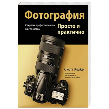 Основы цифровой фотографии, книга Фотография. Просто и практично купить по скидке
