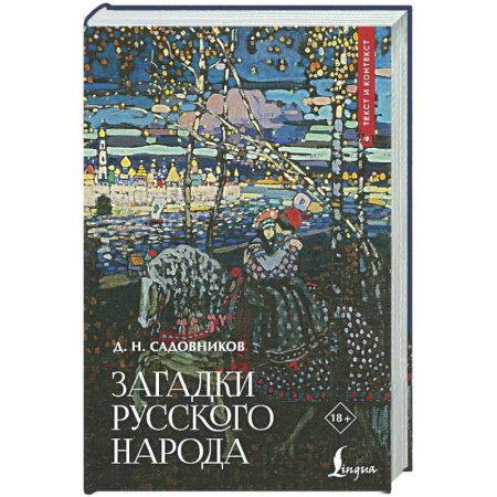 Эпос. Фольклор. Мифы, книга Загадки русского народа купить по скидке