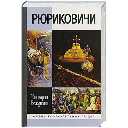 Книги, книга Рюриковичи купить по скидке