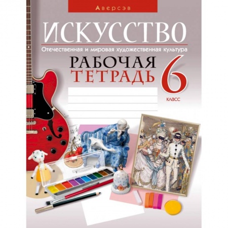 Мировая художественная культура, книга Искусство. Отечественная и мировая художественная культура. 6 класс. Рабочая тетрадь купить по скидке