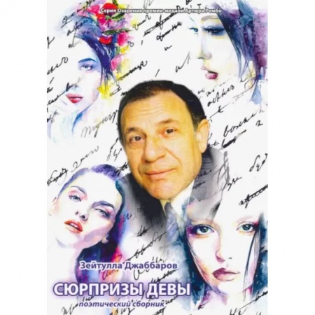 Русская современная проза, книга Сюрпризы девы. Поэтический сборник купить по скидке
