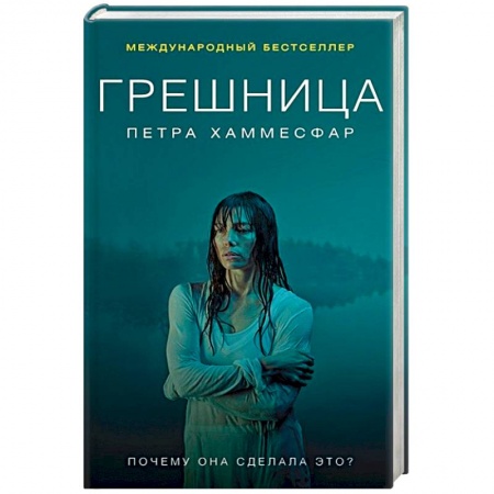 Зарубежный детектив, книга Грешница купить по скидке