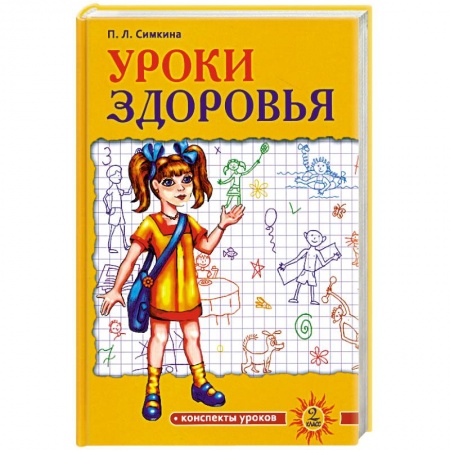 Книги, книга Уроки здоровья. 2 класс. Конспекты уроков купить по скидке