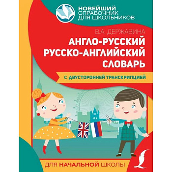 Англо-русский русско-английский словарь для начальной школы с двусторонней транскрипцией Англо-русский русско-английский словарь для начальной школы с двусторонней транскрипцией