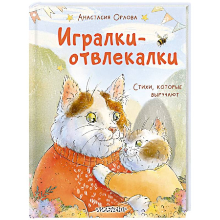 Знакомство с миром, развитие малыша, книга Игралки-отвлекалки. Стихи, которые выручают купить по скидке