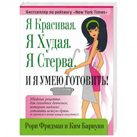 Книги, книга Я красивая. Я худая.Я стерва.И я умею готовить купить по скидке