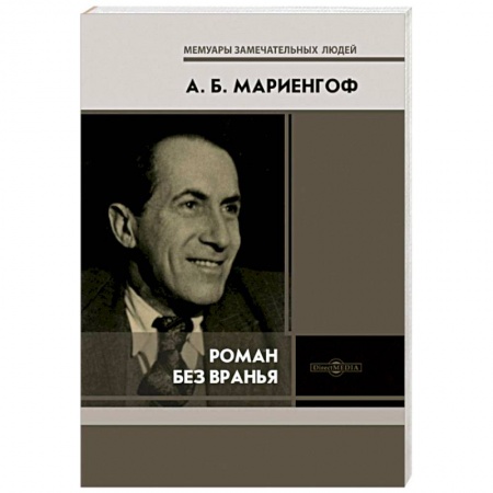 Мемуары, биографии деятелей культуры, искусства, книга Роман без вранья купить по скидке