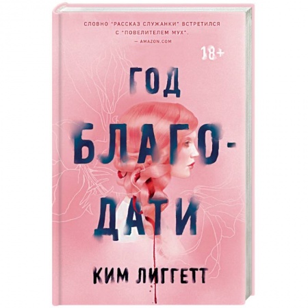 Мистика, ужасы, книга Год благодати купить по скидке