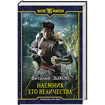 Наемник Его Величества