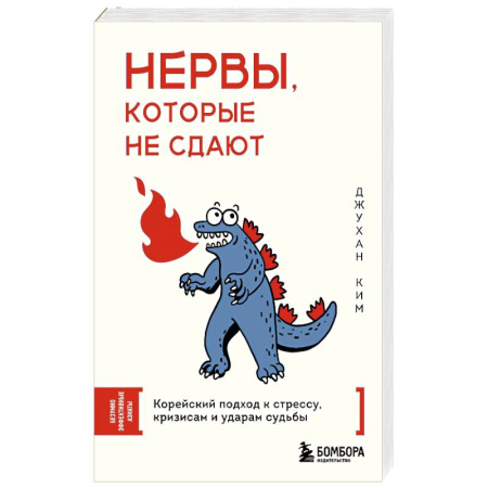 Депрессия. Стресс, книга Нервы, которые не сдают. Корейский подход к стрессу, кризисам и ударам судьбы купить по скидке