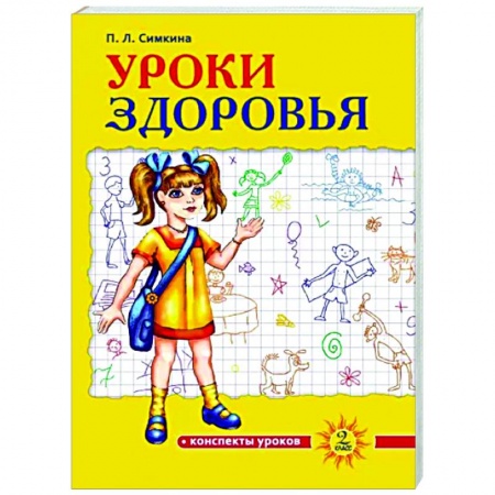 Другие предметы, книга Уроки здоровья. 2 класс. Конспекты уроков купить по скидке