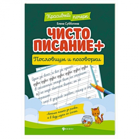 Книги для дошкольников (4-6 лет), книга Чистописание + пословицы и поговорки купить по скидке