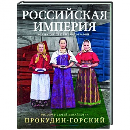 История культуры России, книга Российская империя. Коллекция цветных фотографий купить по скидке