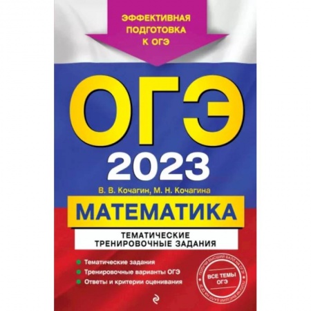Математика. Алгебра. Геометрия, книга ОГЭ 2023 Математика. Тематические тренировочные задания купить по скидке