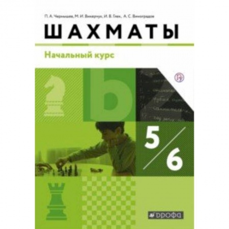 Дополнительные учебные пособия, книга Шахматы. Начальный уровень. 5-6 классы. Учебник. ФГОС купить по скидке