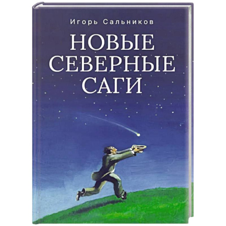 Русская современная проза, книга Новые северные саги купить по скидке