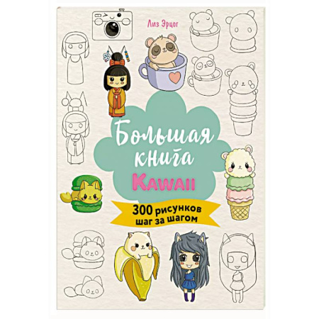 Рисование, книга Большая книга KAWAII. 300 рисунков шаг за шагом купить по скидке