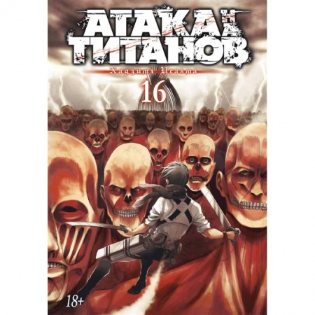 Комиксы. Манга, книга Атака на Титанов.Кн.16 купить по скидке