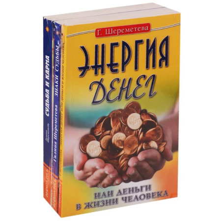 Другие эзотерические учения, книга Судьба и карма в жизни человека (комплект из 3 книг  Г.Шереметевой) купить по скидке