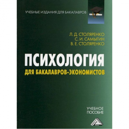 Психология, книга Психология для бакалавров-экономистов: Учебное пособие для бакалавров купить по скидке