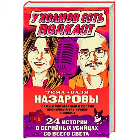Криминал, книга У холмов есть подкаст. 24 истории о серийных убийцах со всего света купить по скидке