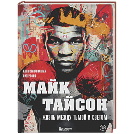 Другие виды спорта. Спортивный туризм. Альпинизм, книга Майк Тайсон. Жизнь между тьмой и светом. Иллюстрированная биография купить по скидке