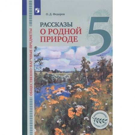 Природоведение. Окружающий мир, книга Общественно-научные предметы. 5 класс. Рассказы о родной природе. Учебник для общеобразовательных организаций купить по скидке