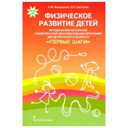 Методика обучения. Методические пособия для учителей, книга Физическое развитие детей. Методические материалы к компл. обр. прогр. детей ран. возр 'Первые шаги' купить по скидке