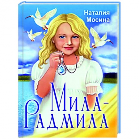 Исторические повести и рассказы, книга Мила-Радмила купить по скидке