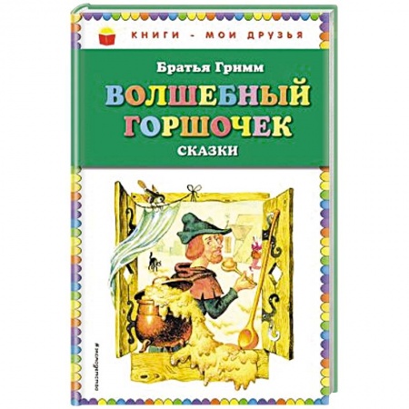 Сказки зарубежных писателей, книга Волшебный горшочек купить по скидке