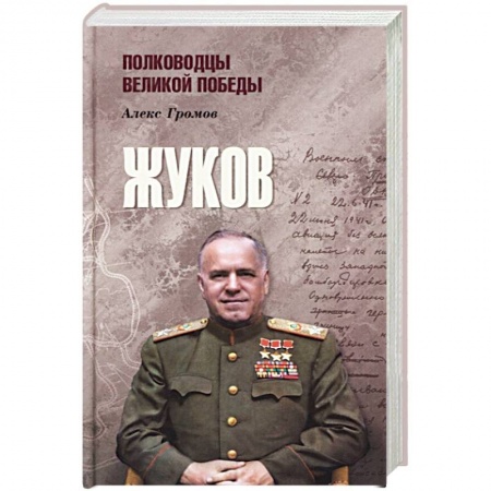 Мемуары, биографии военных деятелей, книга Жуков купить по скидке